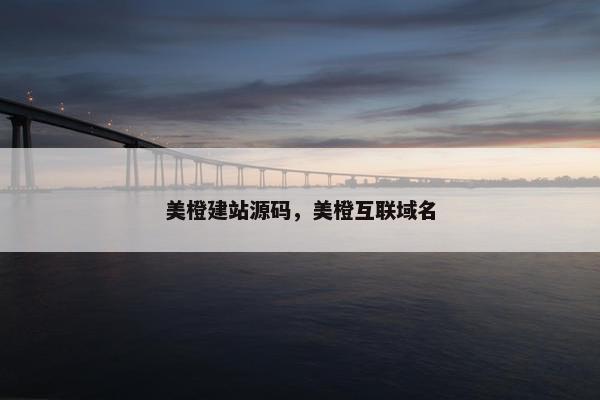 美橙建站源码，美橙互联域名