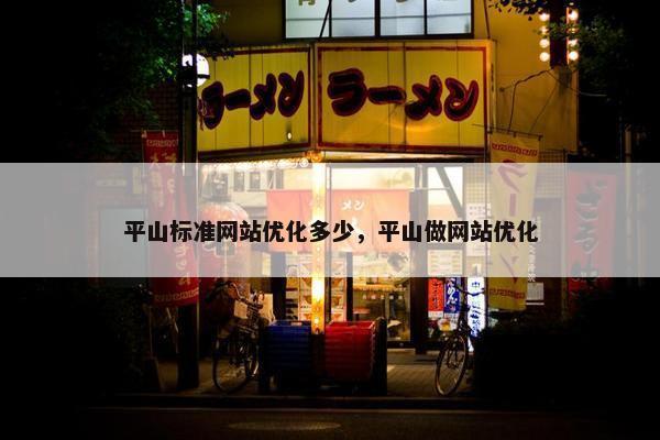 平山标准网站优化多少，平山做网站优化