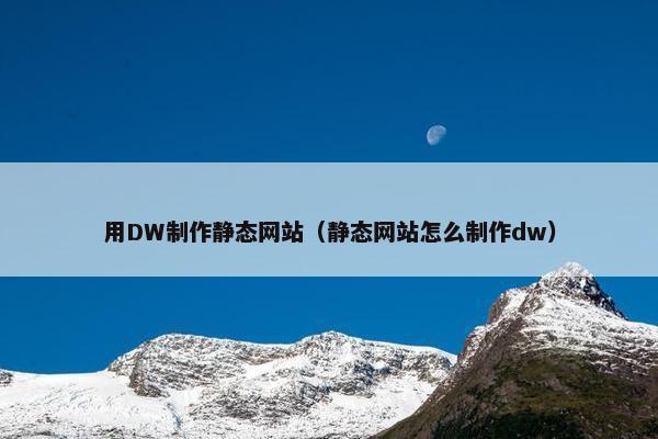 用DW制作静态网站（静态网站怎么制作dw）