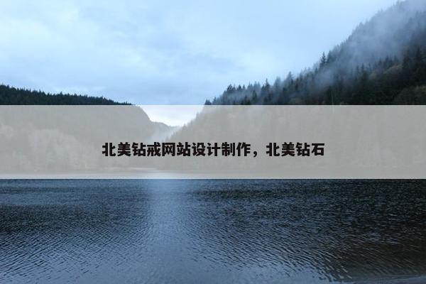 北美钻戒网站设计制作，北美钻石