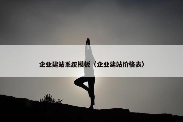 企业建站系统模板（企业建站价格表）