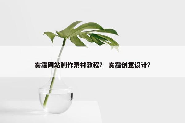 雾霾网站制作素材教程？ 雾霾创意设计？