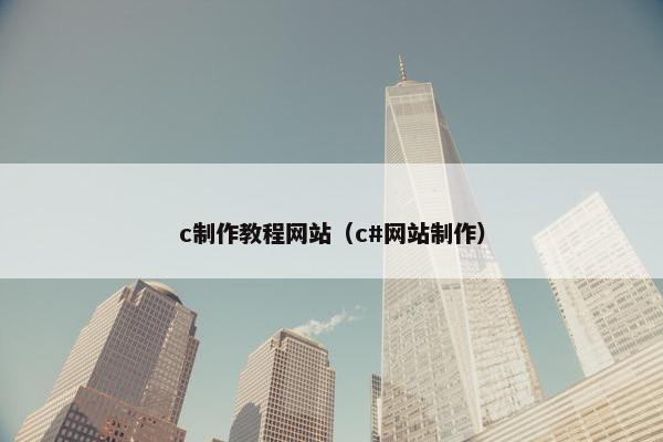 c制作教程网站（c#网站制作）