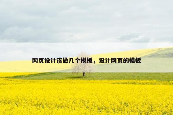 网页设计该做几个模板，设计网页的模板