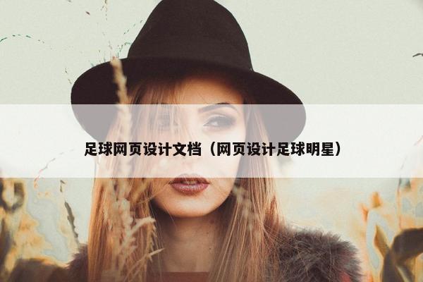 足球网页设计文档（网页设计足球明星）