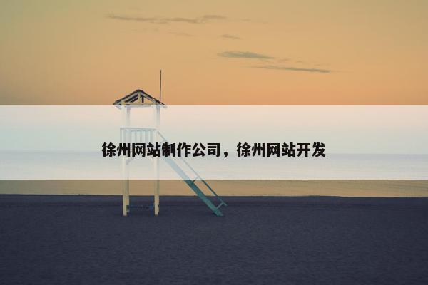 徐州网站制作公司，徐州网站开发