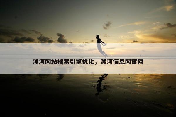 漯河网站搜索引擎优化，漯河信息网官网