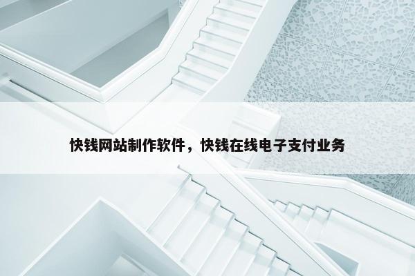 快钱网站制作软件，快钱在线电子支付业务