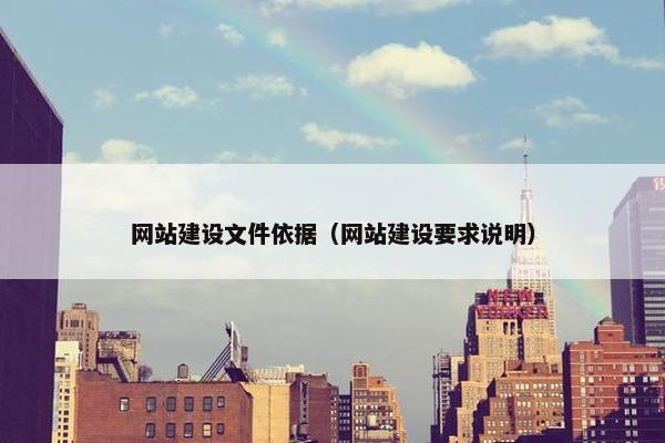 网站建设文件依据（网站建设要求说明）