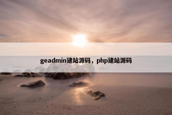geadmin建站源码，php建站源码