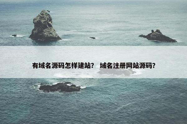 有域名源码怎样建站？ 域名注册网站源码？