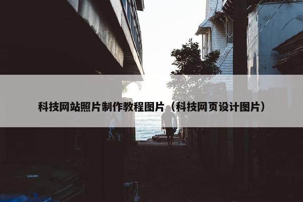科技网站照片制作教程图片（科技网页设计图片）
