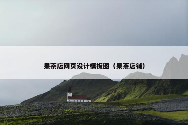 果茶店网页设计模板图（果茶店铺）