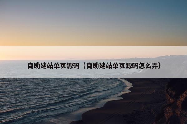 自助建站单页源码（自助建站单页源码怎么弄）
