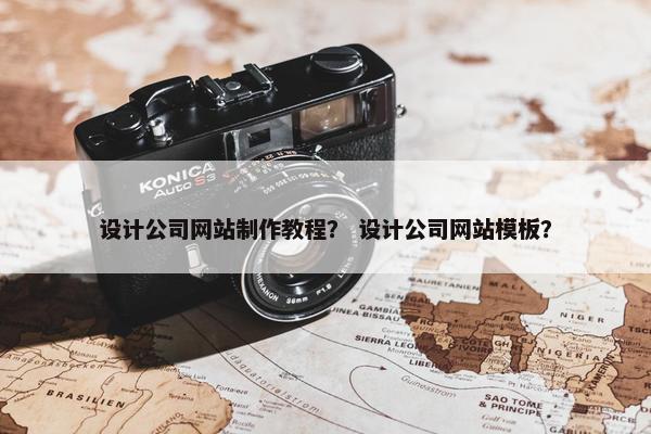 设计公司网站制作教程？ 设计公司网站模板？