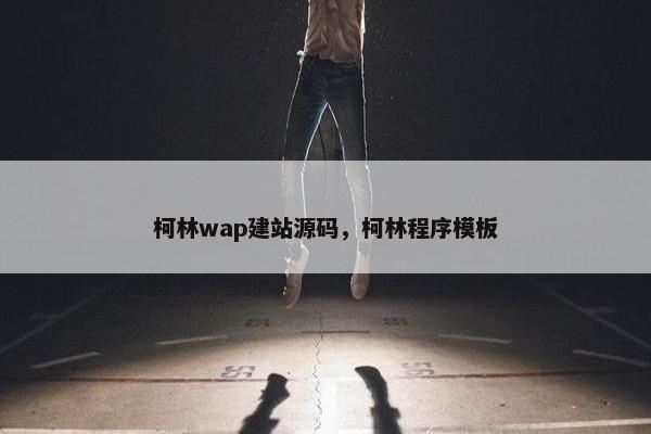 柯林wap建站源码，柯林程序模板