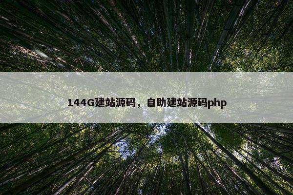 144G建站源码，自助建站源码php