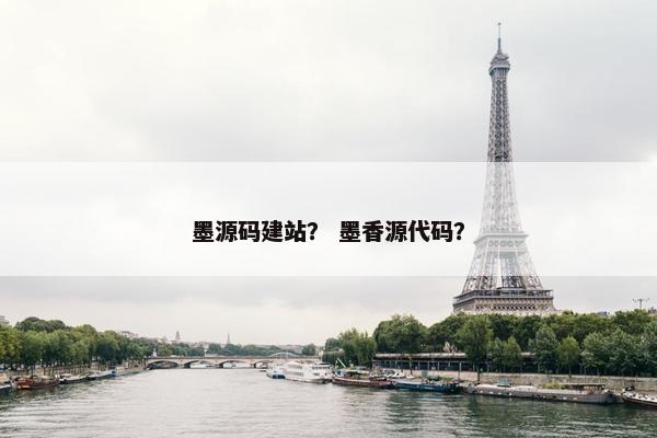 墨源码建站？ 墨香源代码？