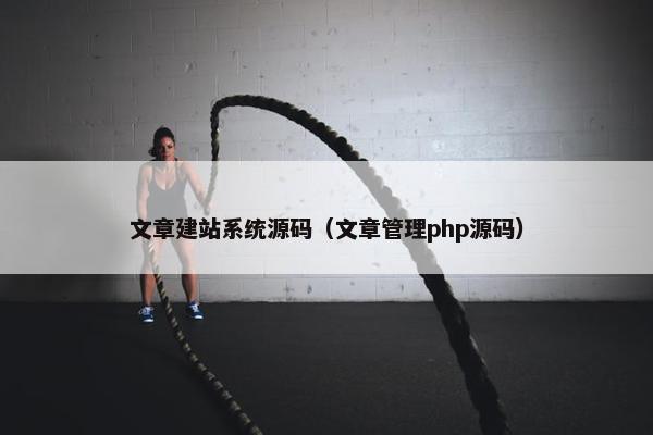 文章建站系统源码（文章管理php源码）