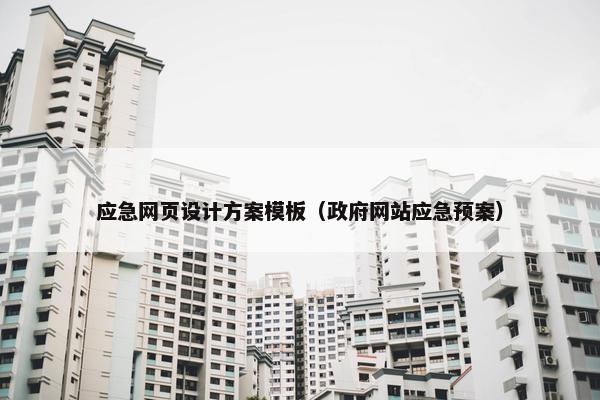 应急网页设计方案模板（政府网站应急预案）