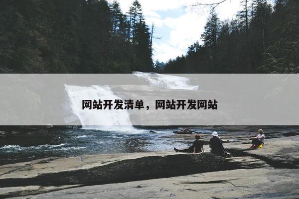 网站开发清单，网站开发网站