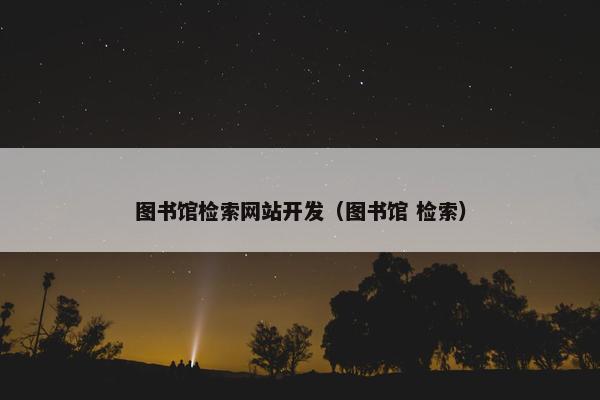 图书馆检索网站开发（图书馆 检索）