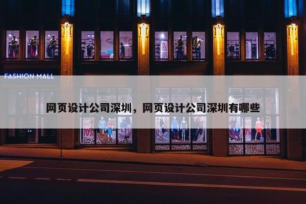 网页设计公司深圳，网页设计公司深圳有哪些