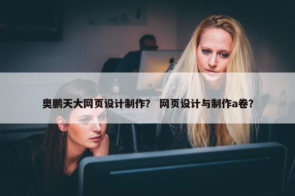 奥鹏天大网页设计制作？ 网页设计与制作a卷？