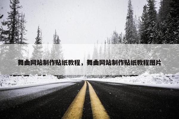 舞曲网站制作贴纸教程，舞曲网站制作贴纸教程图片