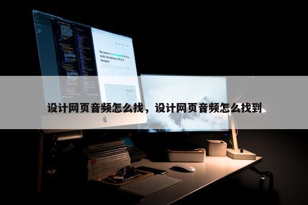 设计网页音频怎么找，设计网页音频怎么找到