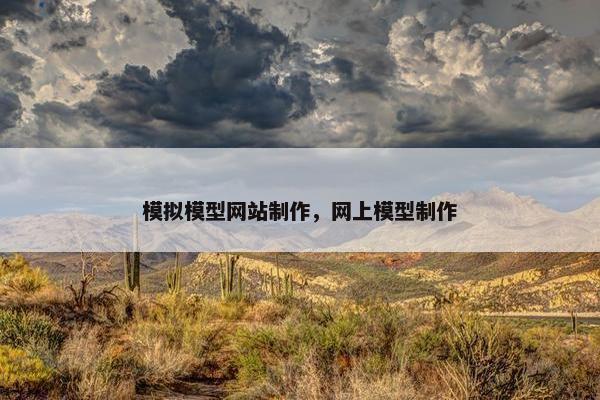 模拟模型网站制作，网上模型制作