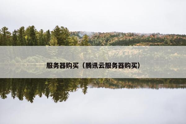 服务器购买（腾讯云服务器购买）