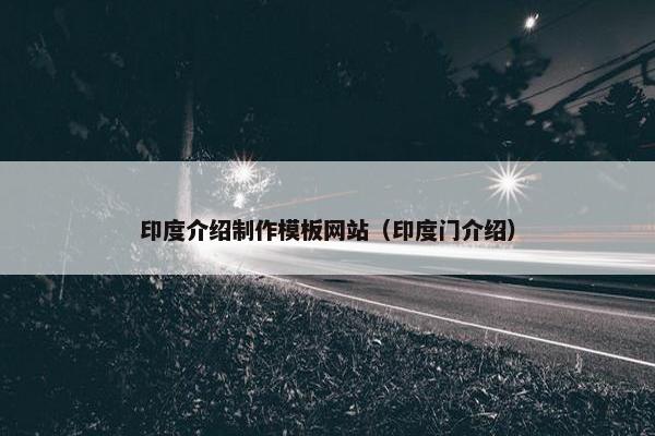 印度介绍制作模板网站（印度门介绍）