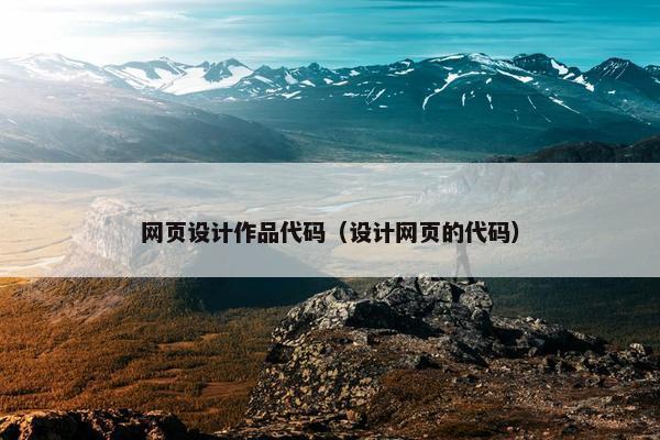 网页设计作品代码（设计网页的代码）