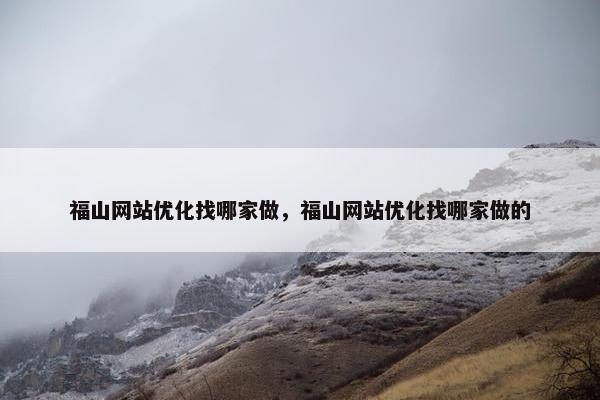 福山网站优化找哪家做，福山网站优化找哪家做的