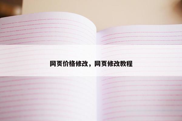 网页价格修改，网页修改教程