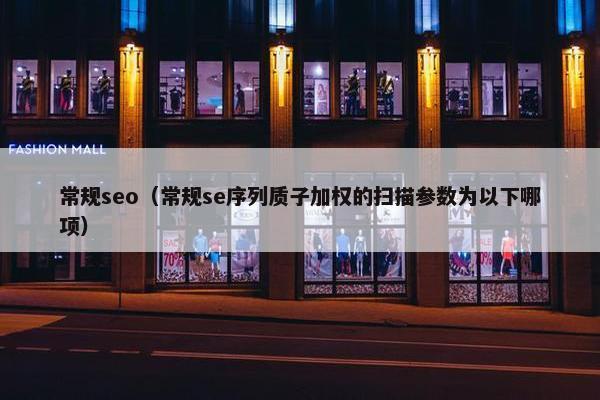常规seo（常规se序列质子加权的扫描参数为以下哪项）