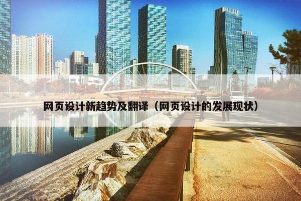 网页设计新趋势及翻译（网页设计的发展现状）