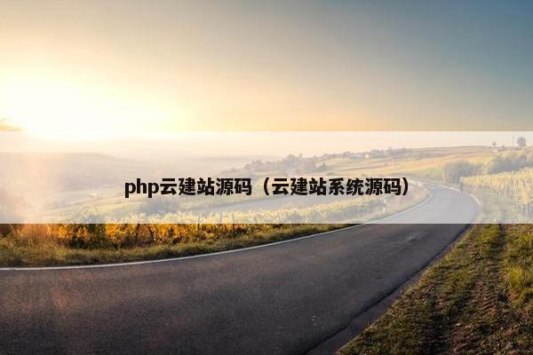 php云建站源码（云建站系统源码）