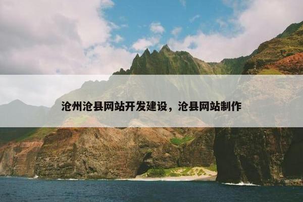 沧州沧县网站开发建设，沧县网站制作