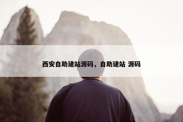 西安自助建站源码，自助建站 源码