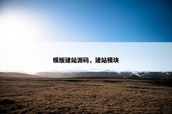 模版建站源码，建站模块