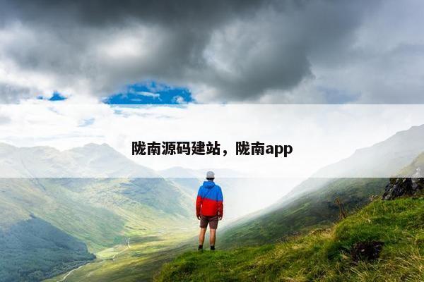 陇南源码建站，陇南app