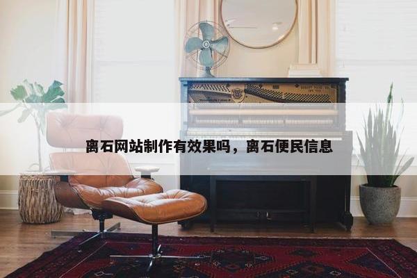 离石网站制作有效果吗，离石便民信息