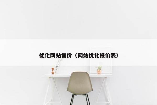 优化网站售价（网站优化报价表）