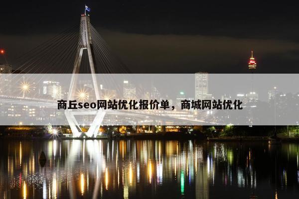 商丘seo网站优化报价单，商城网站优化