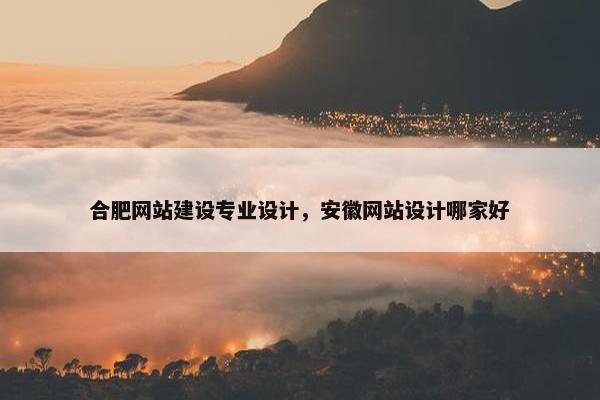 合肥网站建设专业设计，安徽网站设计哪家好