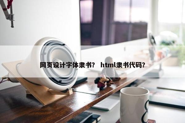 网页设计字体隶书？ html隶书代码？
