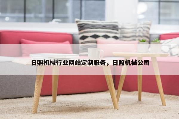 日照机械行业网站定制服务，日照机械公司