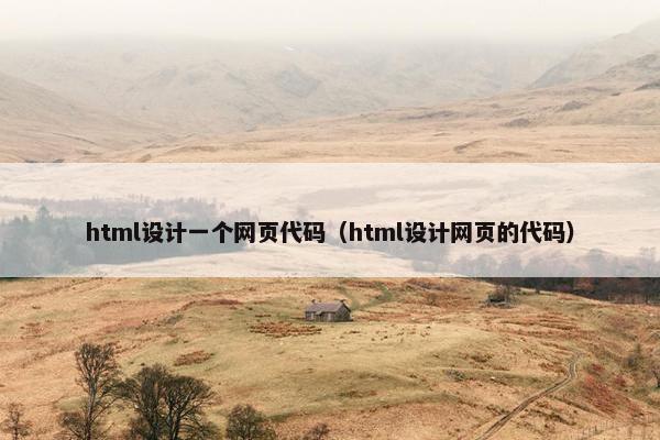 html设计一个网页代码（html设计网页的代码）